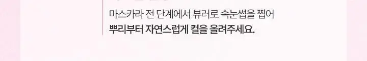 [베이비몬스터 PICK] 바닐라코 컬리 스튜디오 노글루 아이래쉬 3종 택1 상세페이지 27